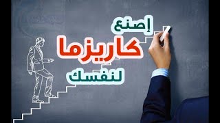 اصنع كاريزما لنفسك