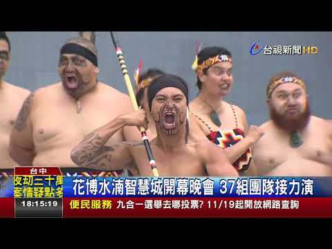 花博水湳智慧城開幕晚會37組團隊接力演