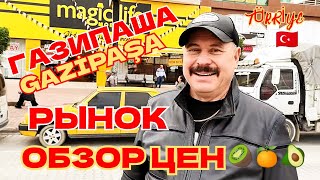 🇹🇷ОБЗОР РЫНКА В ГАЗИПАШЕ🍒 #турция #аланья #газипаша #рынок #цены #обзорцен