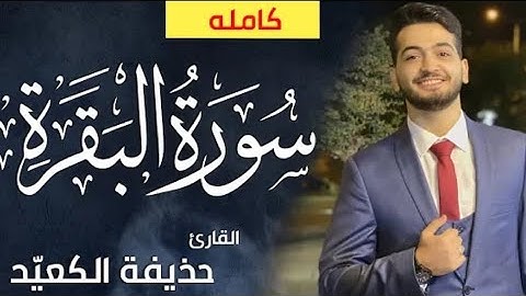 سورة البقرة تلاوة هادئة تريح النفس لن تمل منها⁦❤️⁩ - تلاوة هادئة للنوم والراحة النفسية 💤🎧😴