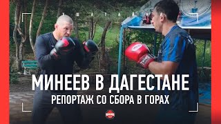 Минеев: СПАРРИНГИ В ДАГЕСТАНЕ / Магомедалиев: "Наш Муслим пройдет всяких ПРОХАЗОК-МРОХАЗОК!"