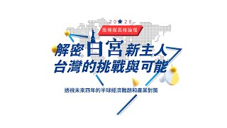 風傳媒高峰論壇》政經分析權威與企業指標人物聚首 精準剖析局勢、掌握產業脈動