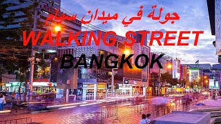 Walking Street Bangkok || أحلي جولة في ميدان سيام في بانكوك تايلاند