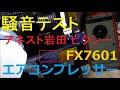 アネスト岩田キャンベル FX7601　ピクシー　騒音テスト Noise test.