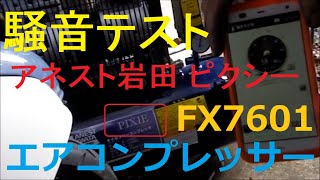 アネスト岩田キャンベル FX7601　ピクシー　騒音テスト Noise test.