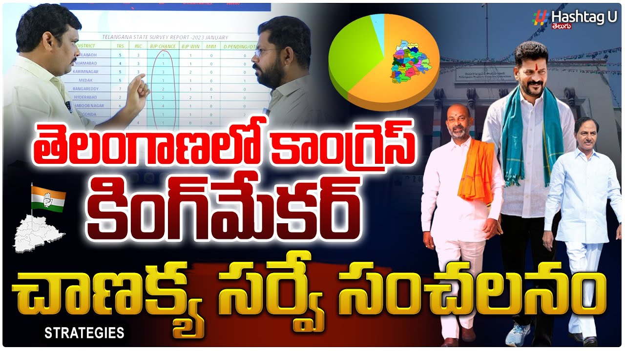 కింగ్ మేకర్ గా కాంగ్రెస్ Chanakya Strategy Latest Survey on Telangana