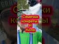 Добавляю удобства в свои путешествия #деньги #кола #конфеты меня сломали буду готовить
