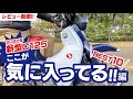［インプレ］最新型スーパーカブC125の『気に入ってるところ10選』（メリット!?）