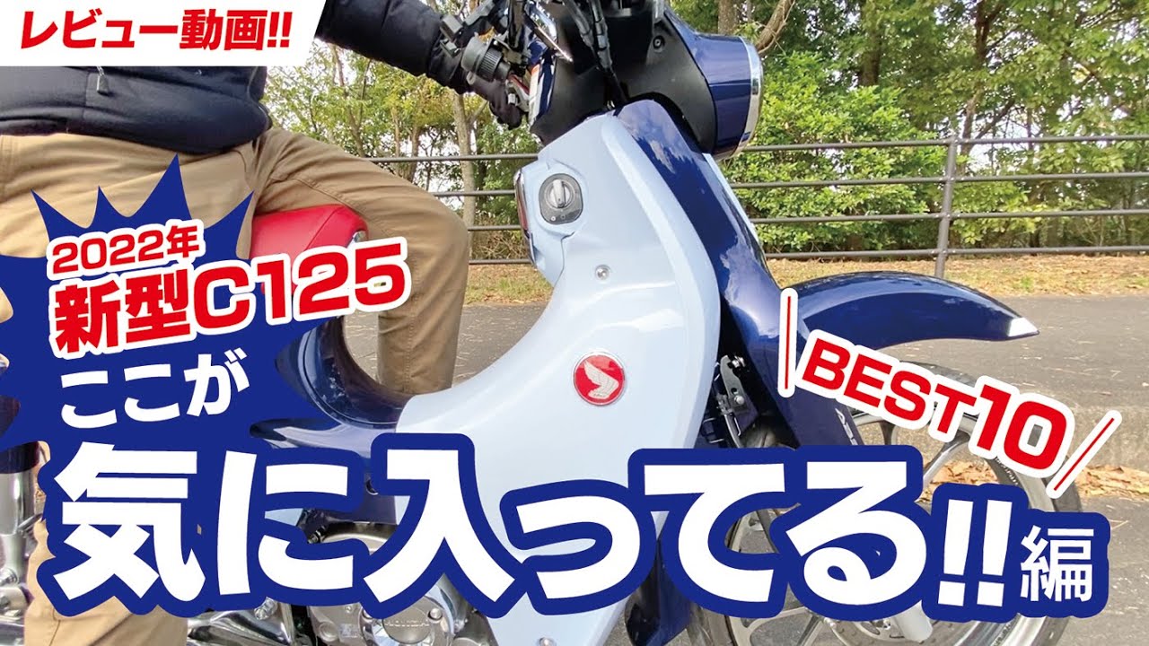 ［インプレ］最新型スーパーカブC125の『気に入ってるところ10選』（メリット!?）