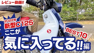 ［インプレ］最新型スーパーカブC125の『気に入ってるところ10選』（メリット!?）