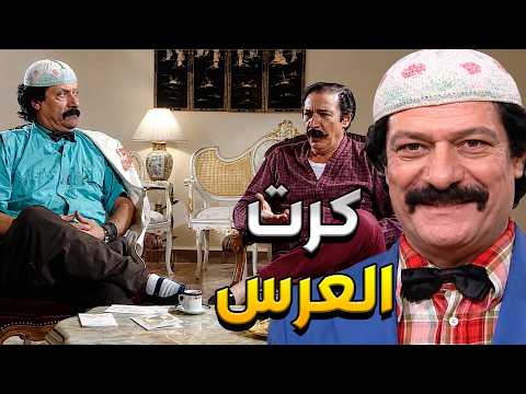 أبو عنتر جاي يعزم تحسين على عرسو ومحتار أيا كرت عرس يختار