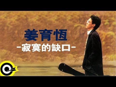 姜育恆 Chiang Yu-Heng【寂寞的缺口】Audio Video