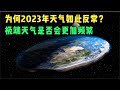 为什么2023年天气如此反常？未来极端天气是否会更加频繁？【大国知识局】#自然灾害 #地震 #台风