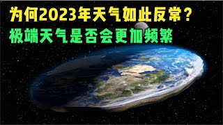 为什么2023年天气如此反常？未来极端天气是否会更加频繁？【大国知识局】#自然灾害 #地震 #台风