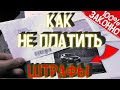 Как Не Платить За Нарушение ПДД Штрафы ГИБДД С Камер Видеофиксации В России Полезный Совет Водителю