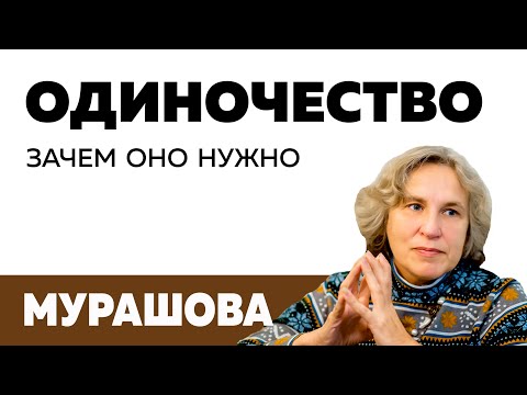 Одиночество: зачем оно нужно / Катерина Мурашова