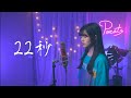 Aioz -【22秒】| Cover 7en  | Pocats Studio