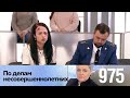 По делам несовершеннолетних | Выпуск 975