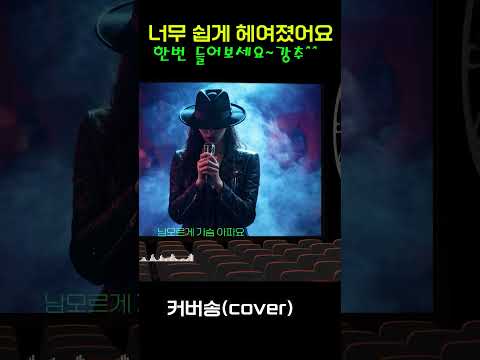 [커버(cover)송] 카페 - "우린 너무 쉽게 헤어졌어요"   원곡 : <strong>최진희</strong> / 밤에 들으면 더 좋은 노래    | 가요 | kpop | 커버송 | 통기타 | sunoai |
