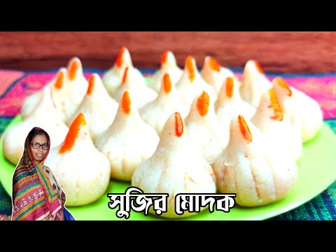 মোদক বানিয়ে নিন দুর্দান্ত স্বাদের খুবকম সময়ের মধ্যে গণেশ চতুর্থী স্পেশাল| modok misti | rava modok