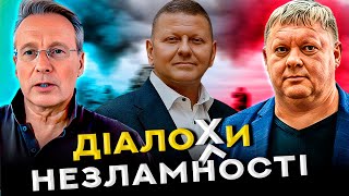 Шокуюча відвертість Залужного: що може чекати Україну завтра? / Дмитро Чекалкин & Витор Бобиренко