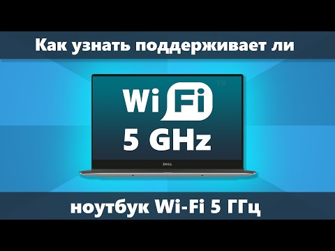 5 ГГц Wi-Fi Как узнать поддерживает ли ноутбук беспроводный диапазон
