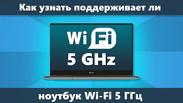 5 ГГц Wi-Fi Как узнать поддерживает ли ноутбук беспроводный диапазон