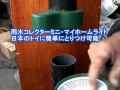 雨水タンク省スペース自由に設置.wmv