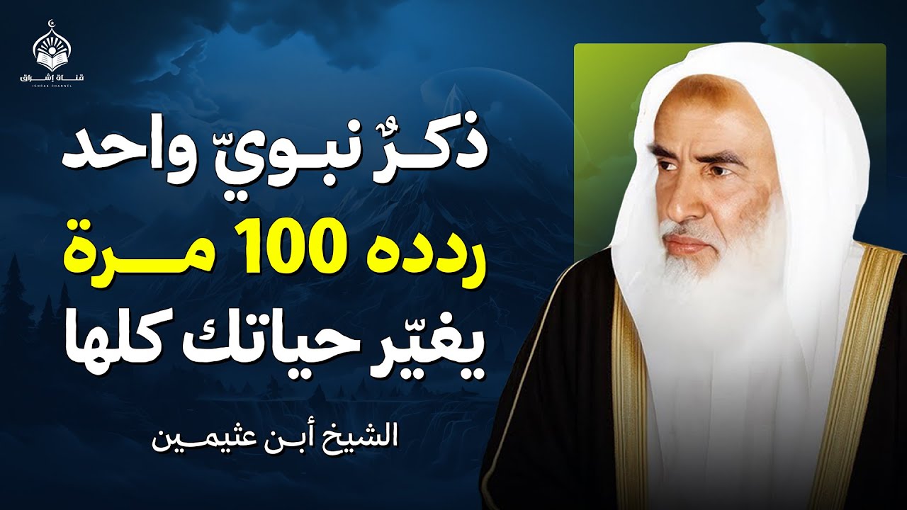 ذكرٌ نبويّ واحد… إذا رددته 100 مرّة تغيّر كلّ شيء في حياتك  | الشيخ بن عثيمين