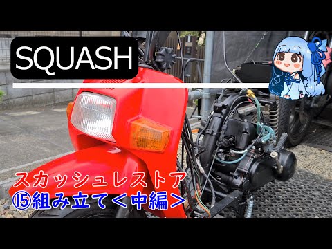 SQUASH】スクーター レストア ホンダスカッシュ⑮組み立て＜中編＞【琴 