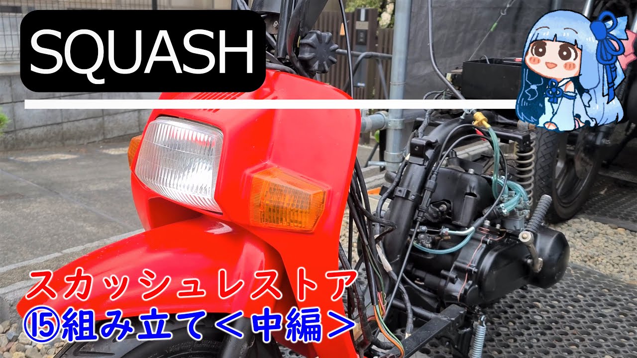 SQUASH】スクーター レストア ホンダスカッシュ⑮組み立て＜中編＞【琴