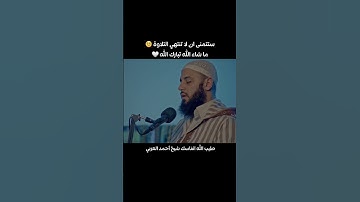 ستتمنى ان لا تنتهي التلاوة 🥺❤️‍🩹 ما شاء الله تبارك الله  | الشيخ أحمد العربي