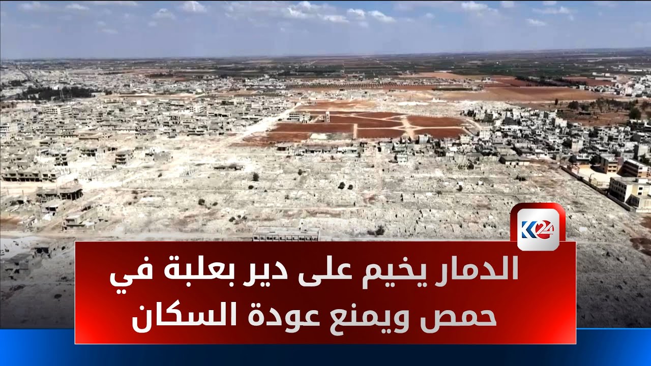 دير بعلبة في حمص يشكل الدمار 80 % من مبانيه