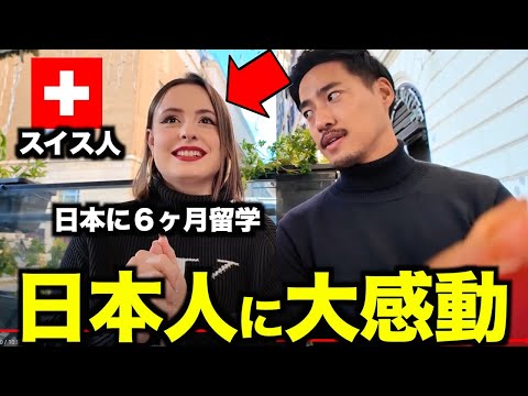 「日本人は優しかったの♡」スイス人美女が留学中に衝撃を受けたこと