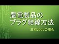 農電製品のプラグ結線方法～農電ケーブルにプラグをつける／三相200Vの場合～