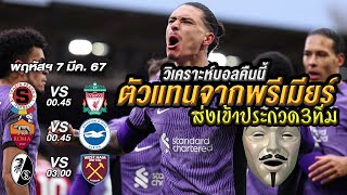 832 วิเคราะห์ก่อนเกม ยูฟ่ายูโรปาลีก 7 มีค 67