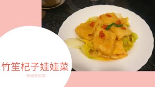 【簡易家常菜】竹笙杞子娃娃菜 Stewed Baby Cabbage & bamboo fungus