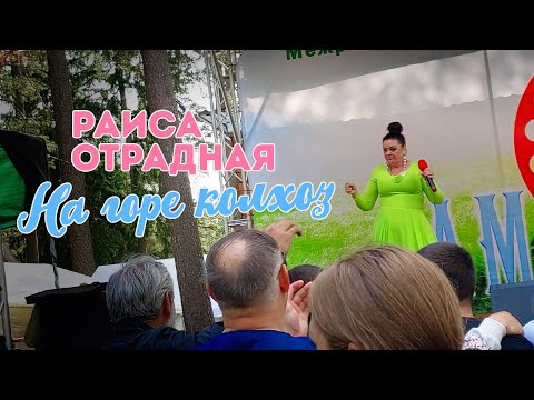 Раиса Отрадная - На Горе Колхоз