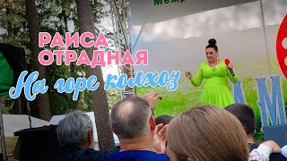 Раиса Отрадная - На горе колхоз (живой звук)