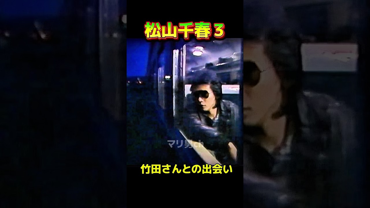松山千春 3 竹田さんとの出会い #松山千春 #北海道 #足寄