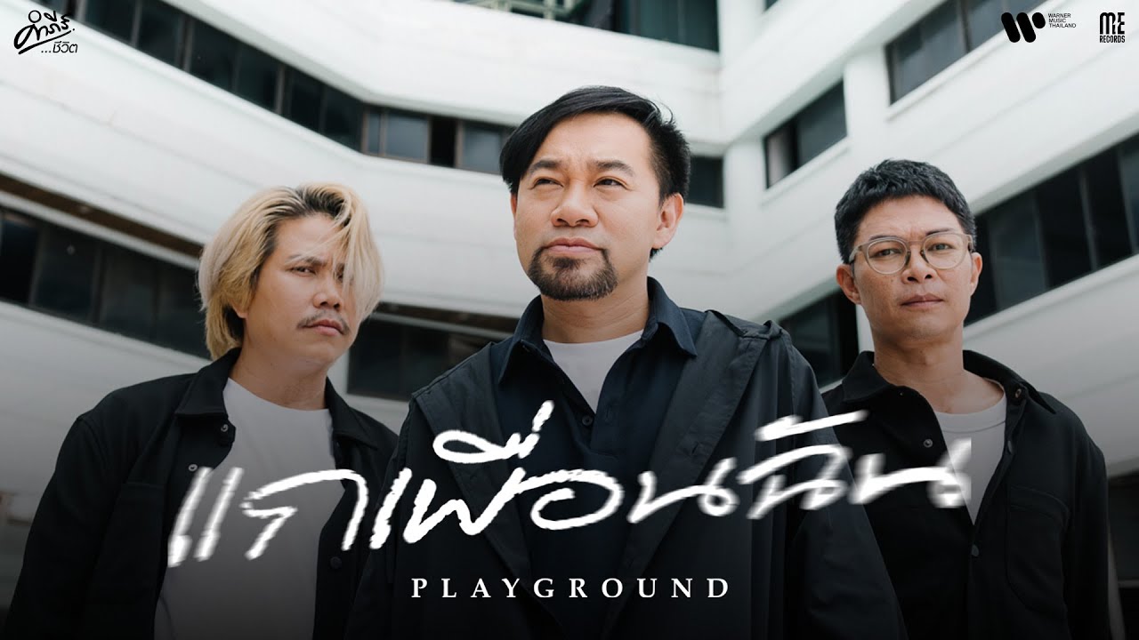 ปกเพลง แกเพื่อนฉัน — PLAYGROUND