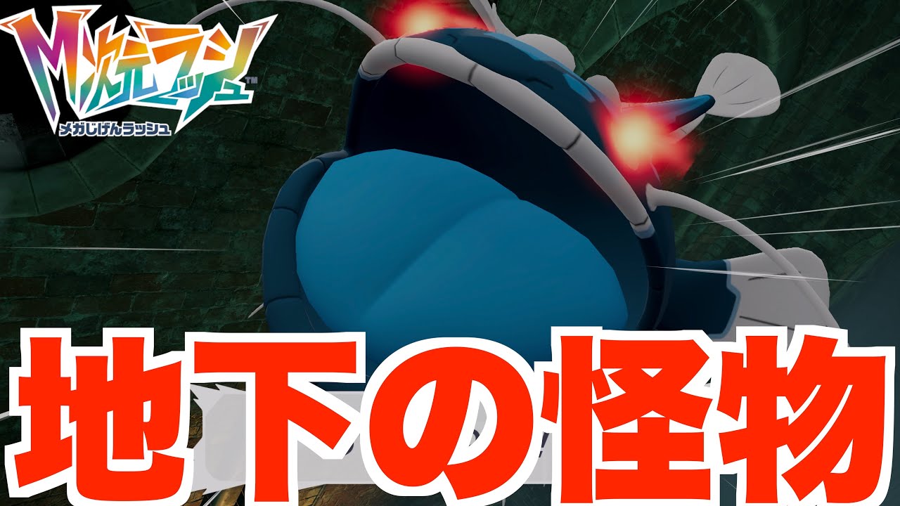 【ポケモンZA】地下の怪物！？巨大なポケモンが・・・？【DLC「M次元ラッシュ」】
