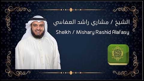79- Surat Al-Naza’at by Sheikh Mishary Rashid  سورة النازعات للشيخ مشاري راشد