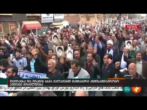 თეირანსა და ირანის სხვა ქალაქებში მასშტაბური ანტისამთავრობო აქციები გრძელდება