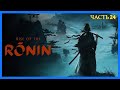 Rise of the Ronin - Часть 24