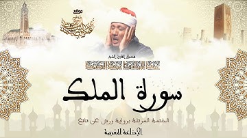 عبد الباسط عبد الصمد | سورة الملك كاملة برواية ورش عن نافع