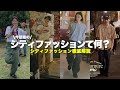 【保存版】今話題なシティファッションを徹底解説❗️❗️