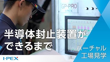 【バーチャル工場見学】半導体封止装置ができるまで / I-PEX