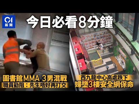 #今日新聞 香港 圖書館MMA 黑衫男雙拳難敵四手 職員勸交：先生唔好再打交｜西九龍中心老婦高處墮下 跌在安全網保命｜01新聞｜圖書館｜打交｜安全網｜黃鴨｜紅雨 #hongkongnews