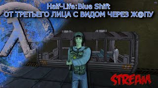 Half-Life: Blue Shift  ОТ ТРЕТЬЕГО ЛИЦА С ВИДОМ ЧЕРЕЗ ЖОПУ #shorts